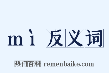 mì反义词是什么意思的图片